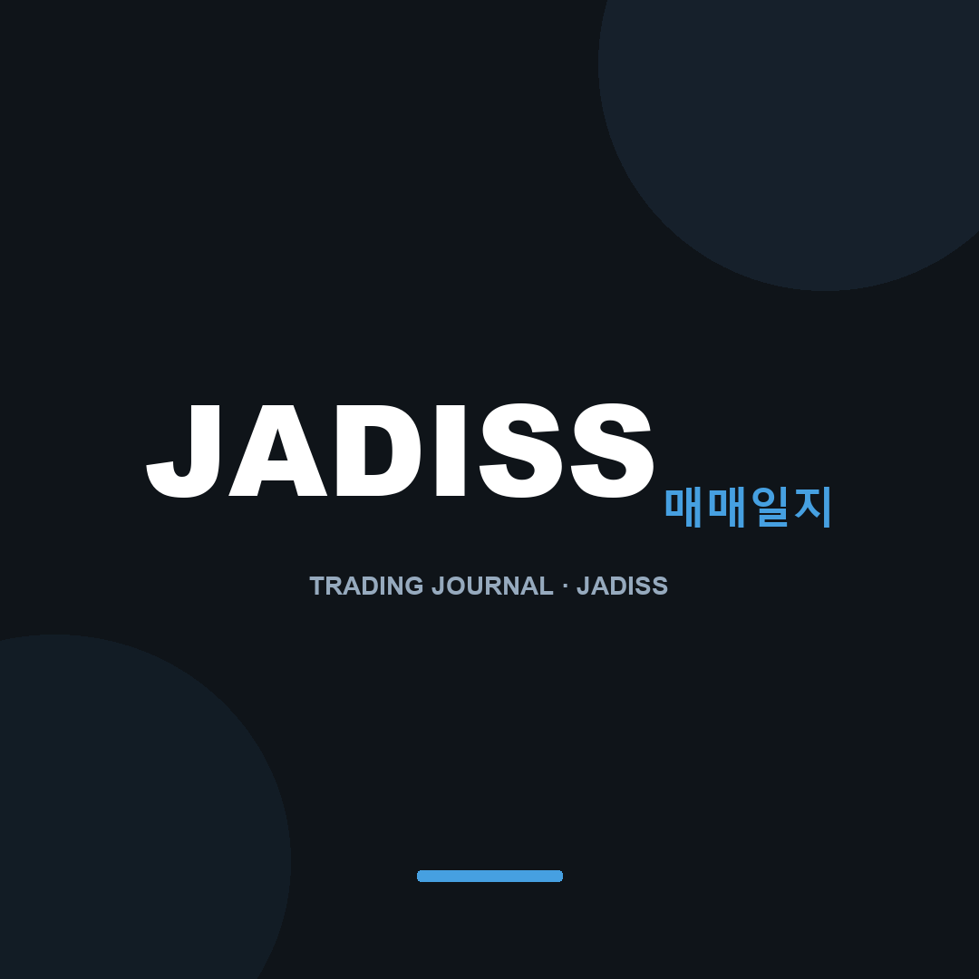 JADISS 매매일지
