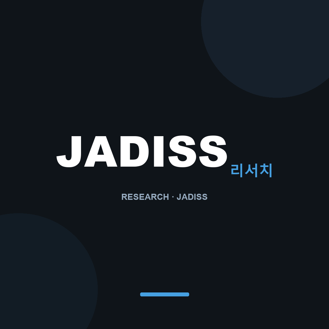 JADISS 리서치